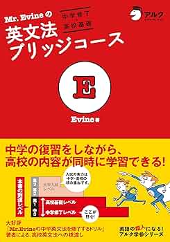 Mr.Evineの英文法ブリッジコース[中学修了→高校基礎] | Evine |本