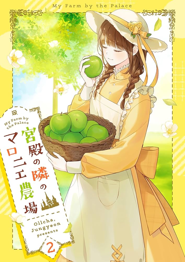 宮殿の隣のマロニエ農場1～3限定版 小説 宮殿の隣のマロニエ農場1～3限定版 マンガ