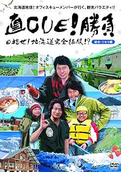 Amazon.co.jp: 直CUE!勝負 目指せ!北海道完全征服!?大雪・ニセコ