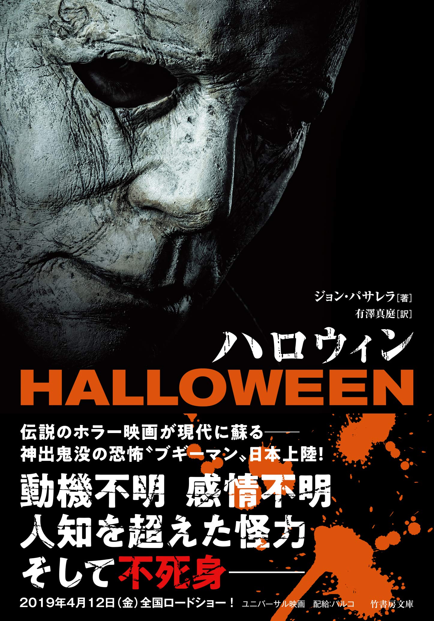 Amazon.co.jp: ハロウィン (竹書房文庫) : ジョン・パサレラ, 有澤真庭