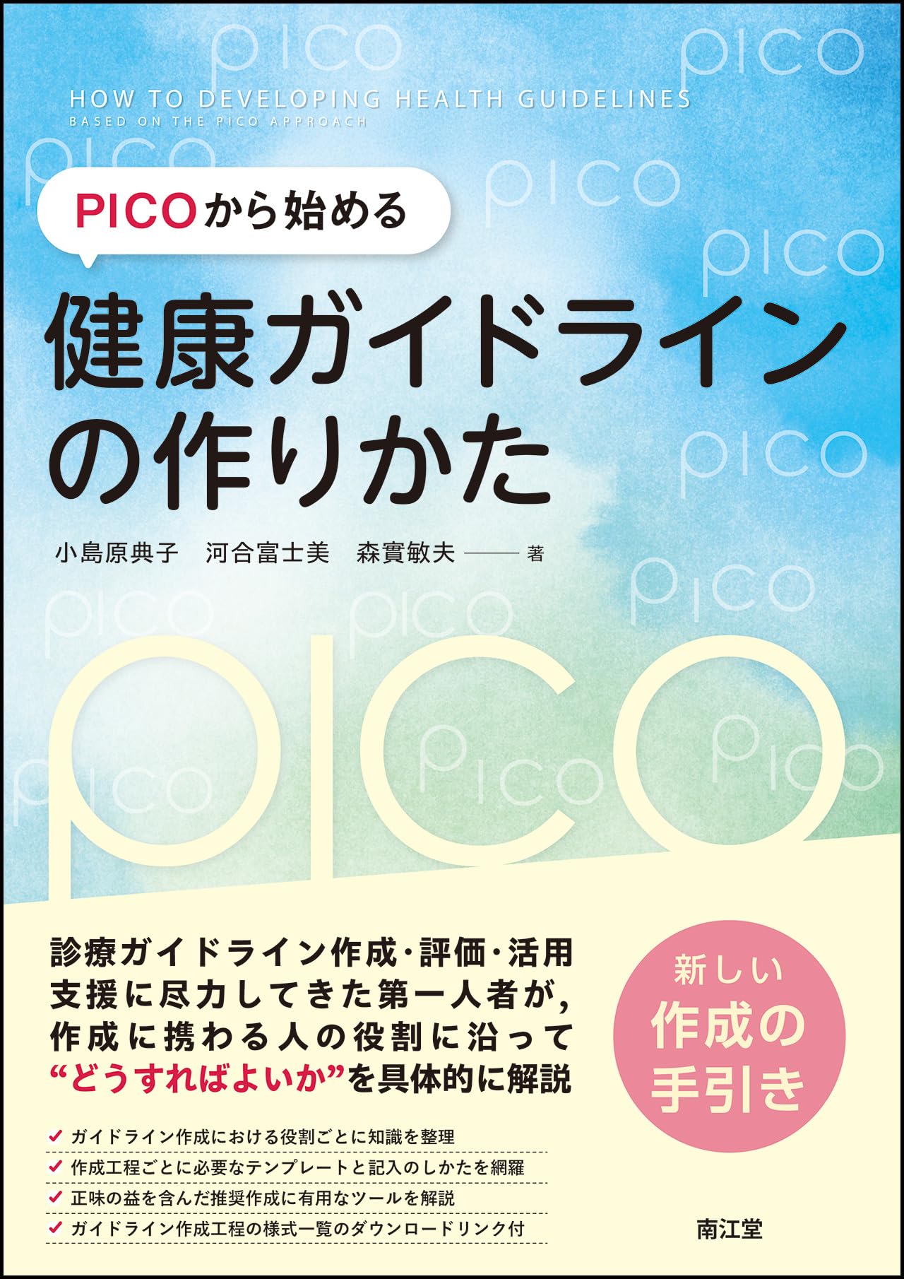 Amazon.co.jp: PICOから始める健康ガイドラインの作りかた : 小島原