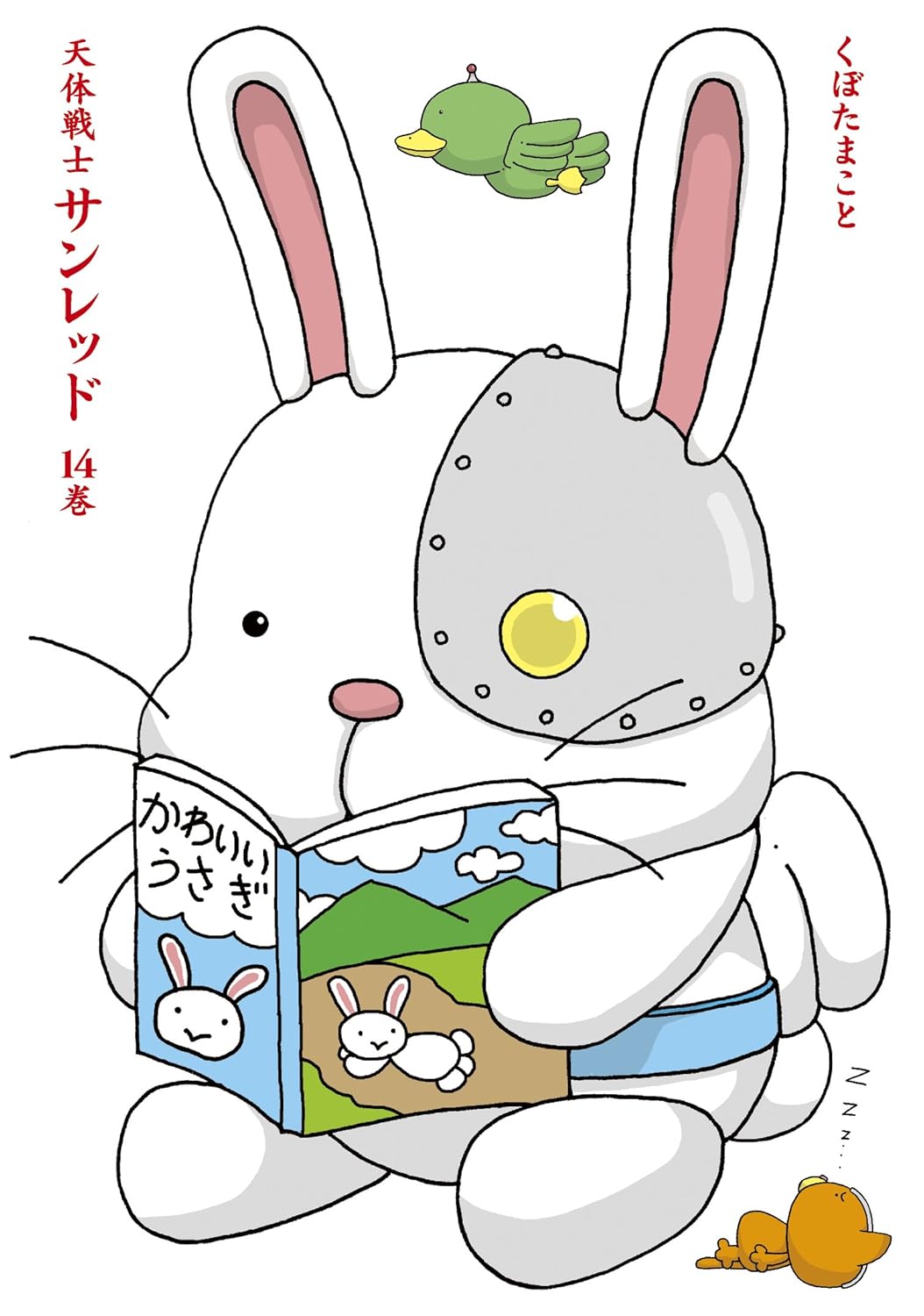 Amazon.co.jp 天体戦士サンレッド(14) (ヤングガンガンコミックス) くぼた まこと 本