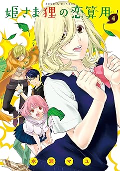 姫さま狸の恋算用