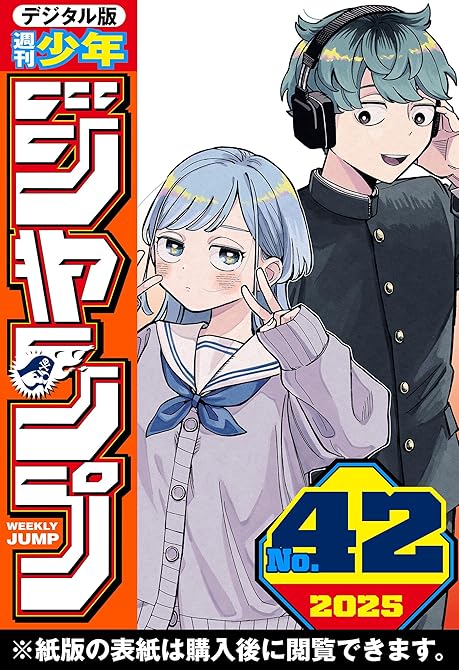 『週刊少年ジャンプ 2025年42号』の表紙イラスト 電子書籍 漫画