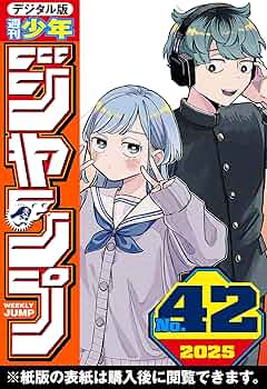 週刊少年ジャンプ 2025年42号 | 週刊少年ジャンプ編集部 | マンガ雑誌