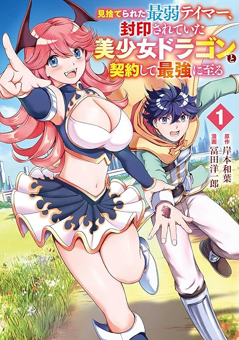 『見捨てられた最弱テイマー、封印されていた美少女ドラゴンと契約して最強に至る 1巻』の表紙イラスト 電子書籍 漫画