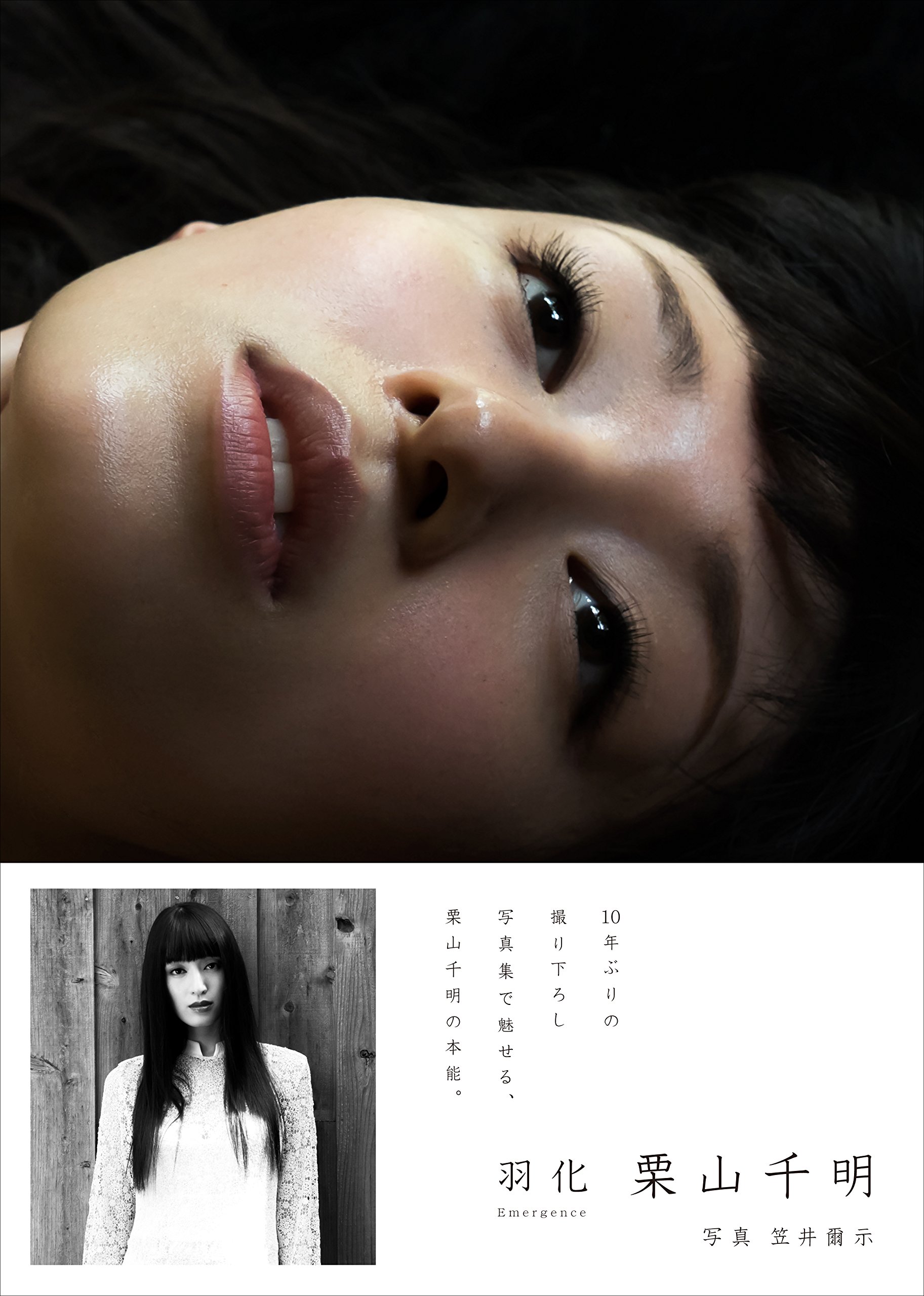 羽化 Emergence 栗山千明 笠井爾示 本 通販 Amazon