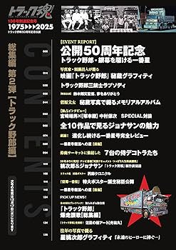 トラック魂 秋号(132) 映画「トラック野郎」伝説 | トラック魂