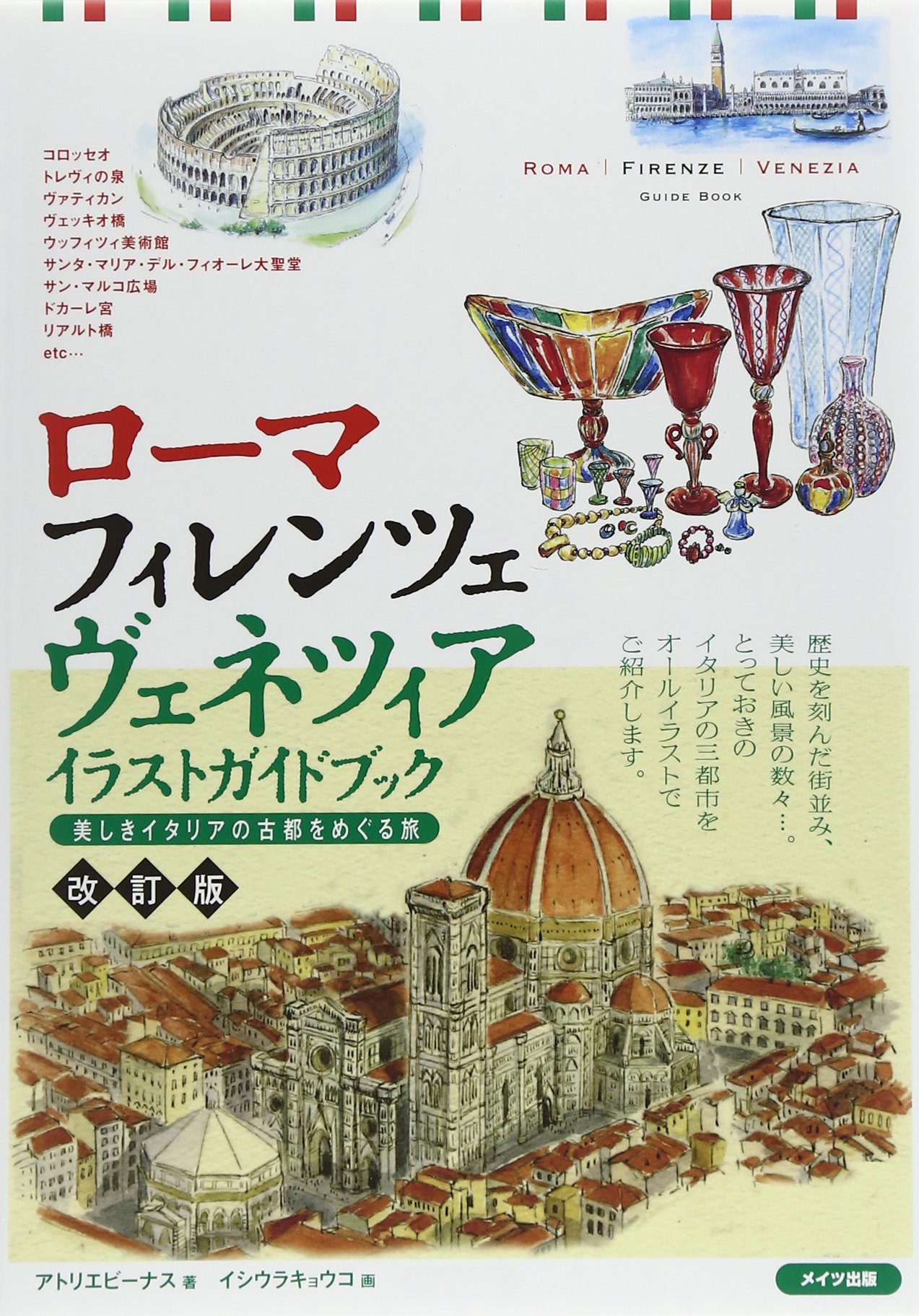 ローマ フィレンツェ ヴェネツィア イラストガイドブック 美しきイタリアの古都をめぐる旅 改訂版 アトリエビーナス 本 通販 Amazon