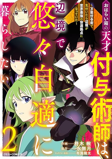 『おはらい箱の天才付与術師は、辺境で悠々自適に暮らしたい～万能付与術で気付いたら辺境が世界最強の快適拠(略)』の表紙イラスト 電子書籍 漫画