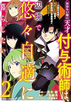 おはらい箱の天才付与術師は、辺境で悠々自適に暮らしたい～万能付与術で気付いたら辺境が世界最強の快適拠点になっていた～2巻