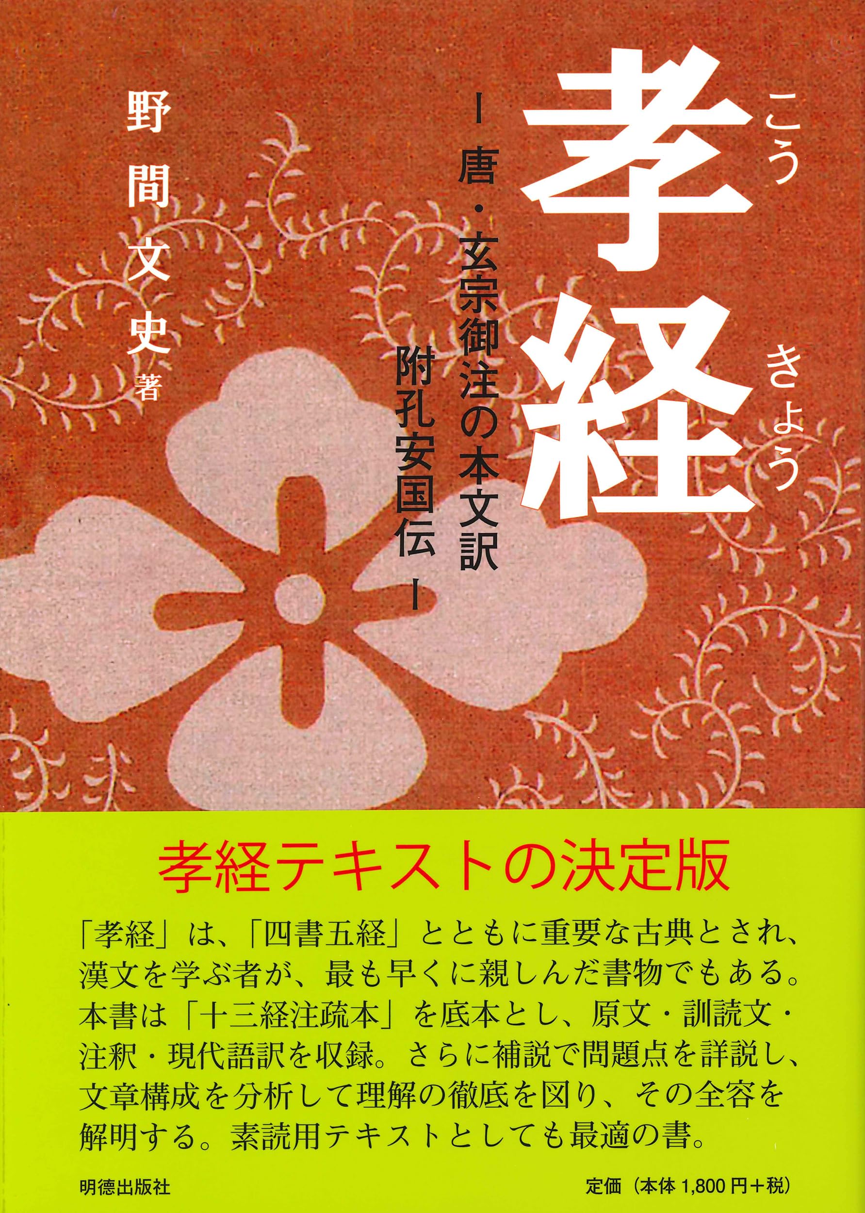 孝経- 唐玄宗御注の本文訳 附孔安国伝- | 野間 文史 |本 | 通販 | Amazon