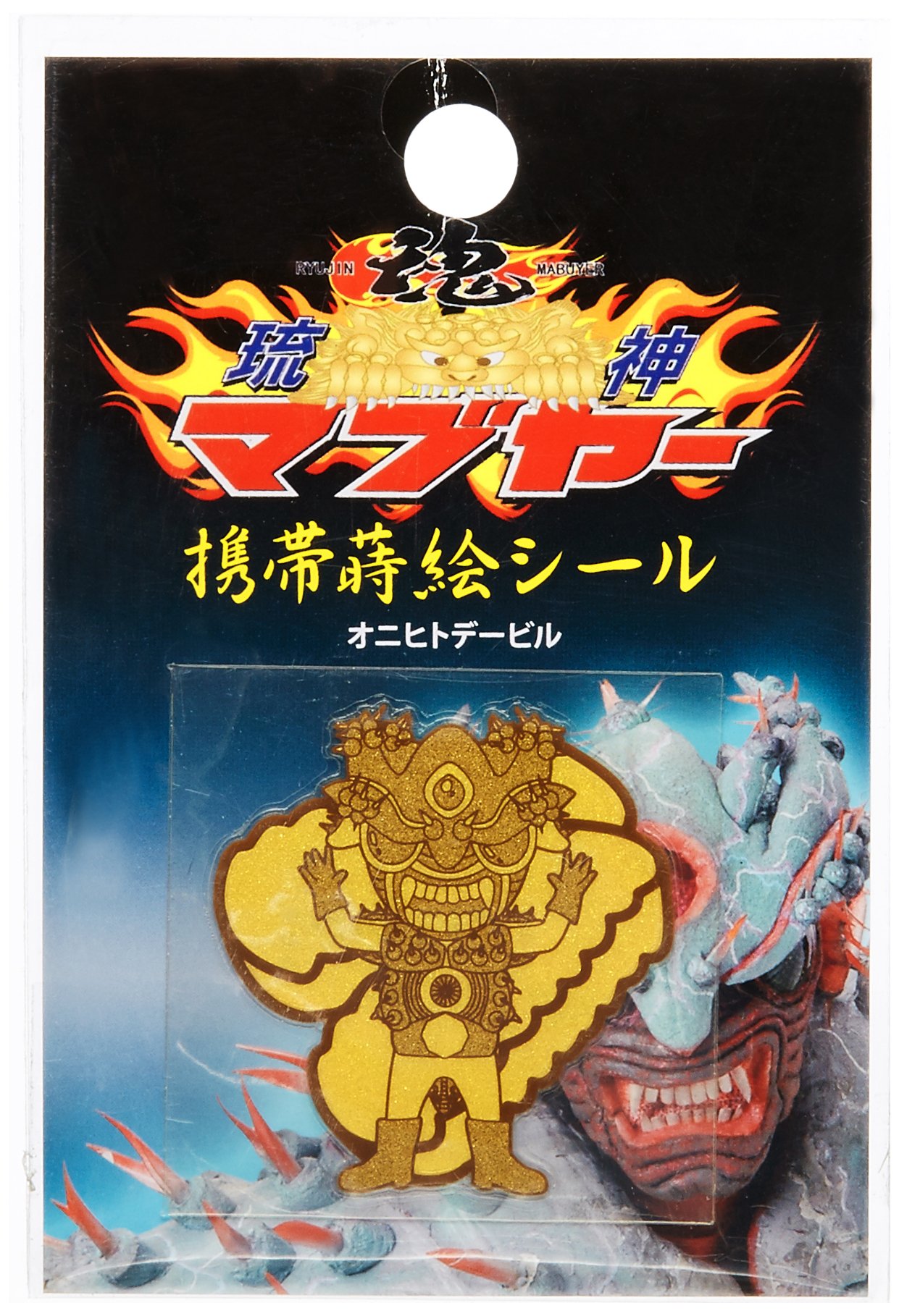 Amazon.co.jp: 琉神マブヤー 携帯蒔絵シール オニヒトデービル : おもちゃ