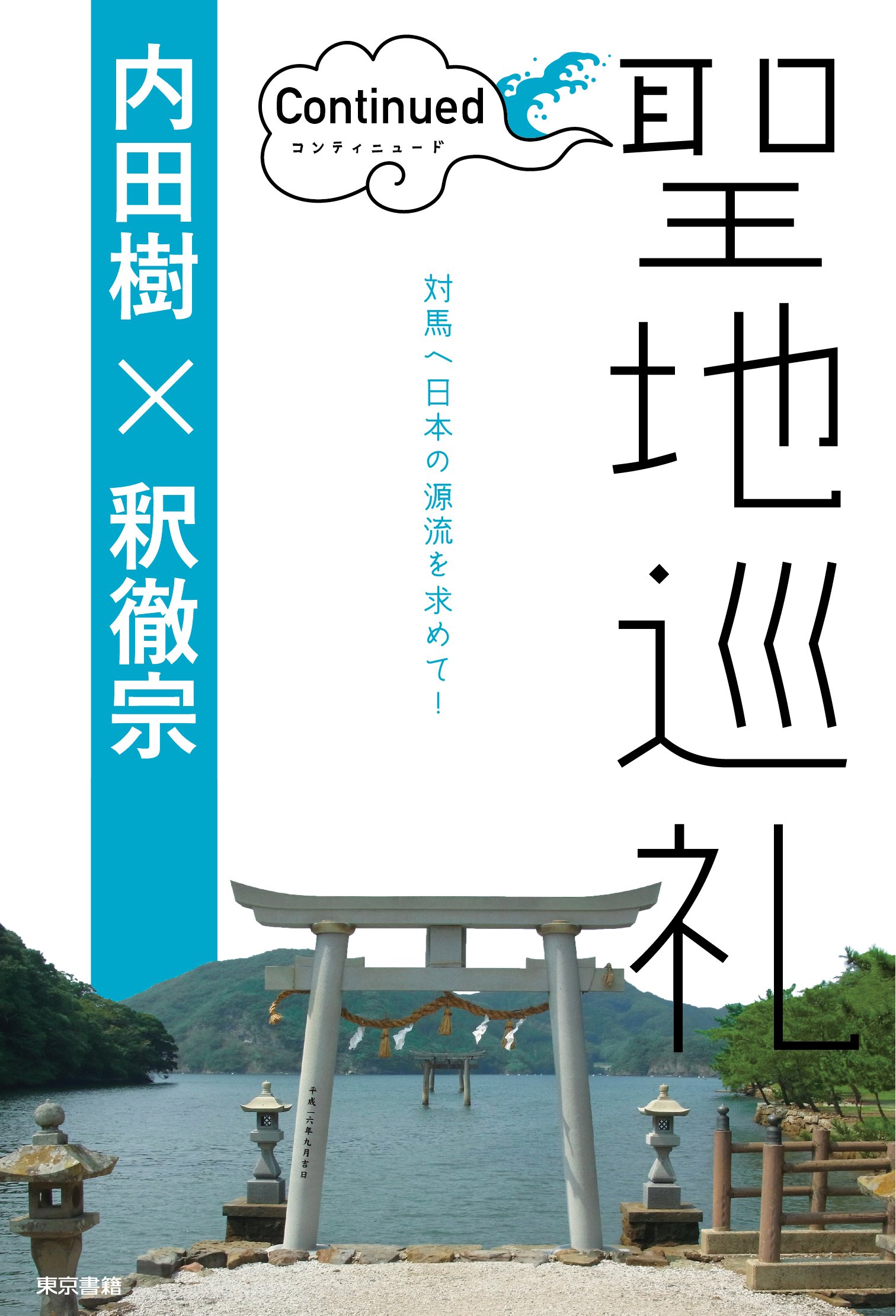 聖地巡礼コンティニュード