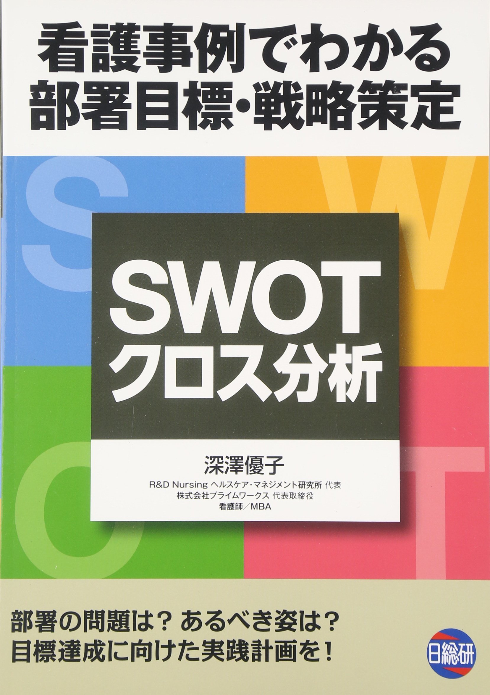 Amazon.co.jp: SWOT/クロス分析: 看護事例でわかる部署目標・戦略策定
