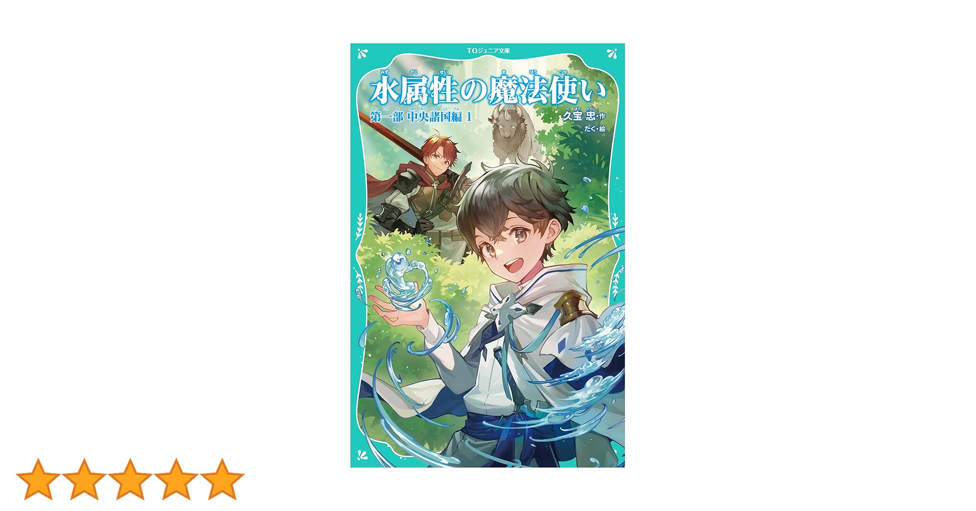 TOジュニア文庫】水属性の魔法使い 第一部 中央諸国編1 | 久宝忠