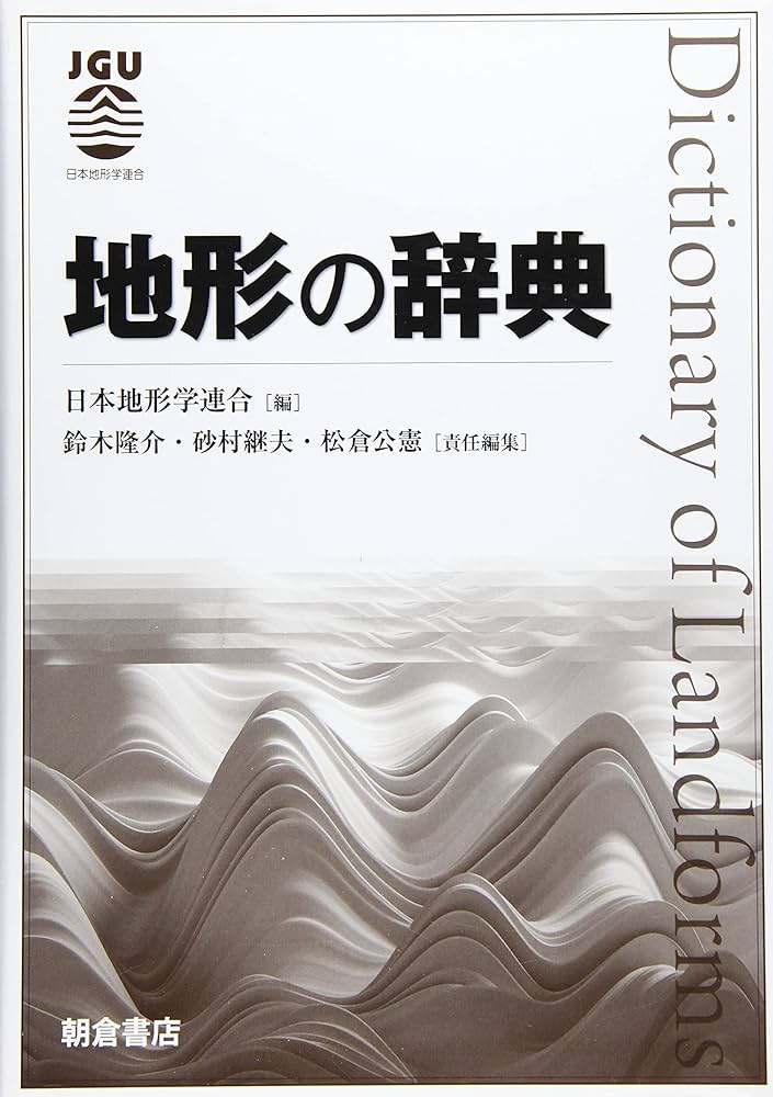 地形の辞典 | 日本地形学連合, 鈴木 隆介, 砂村 継夫, 松倉 公憲