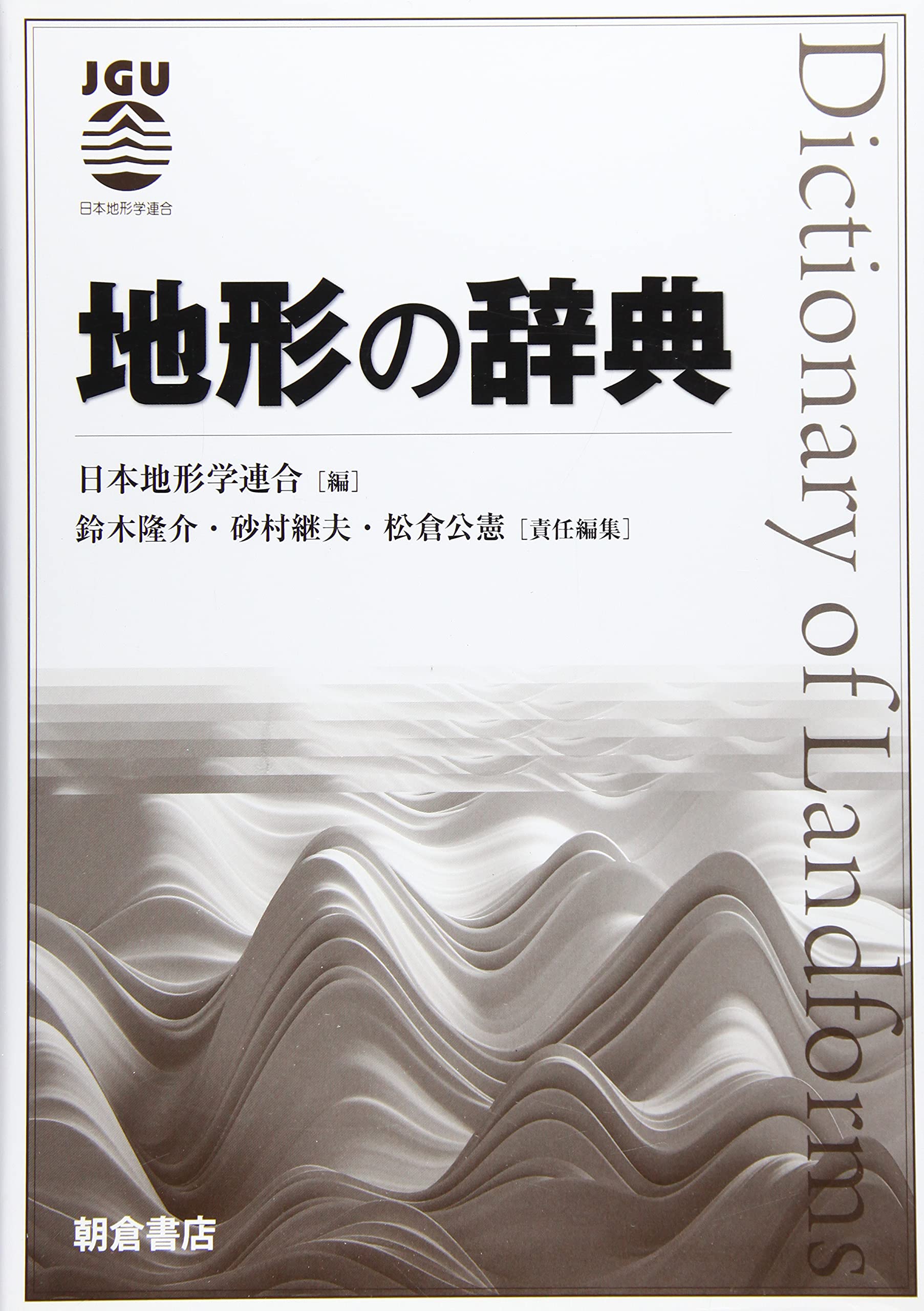 日英中地学用語辞典   /東方書店/地質出版社（単行本） 日英中地学用語辞典 中国地質出版社 東方書店 【公式通販】