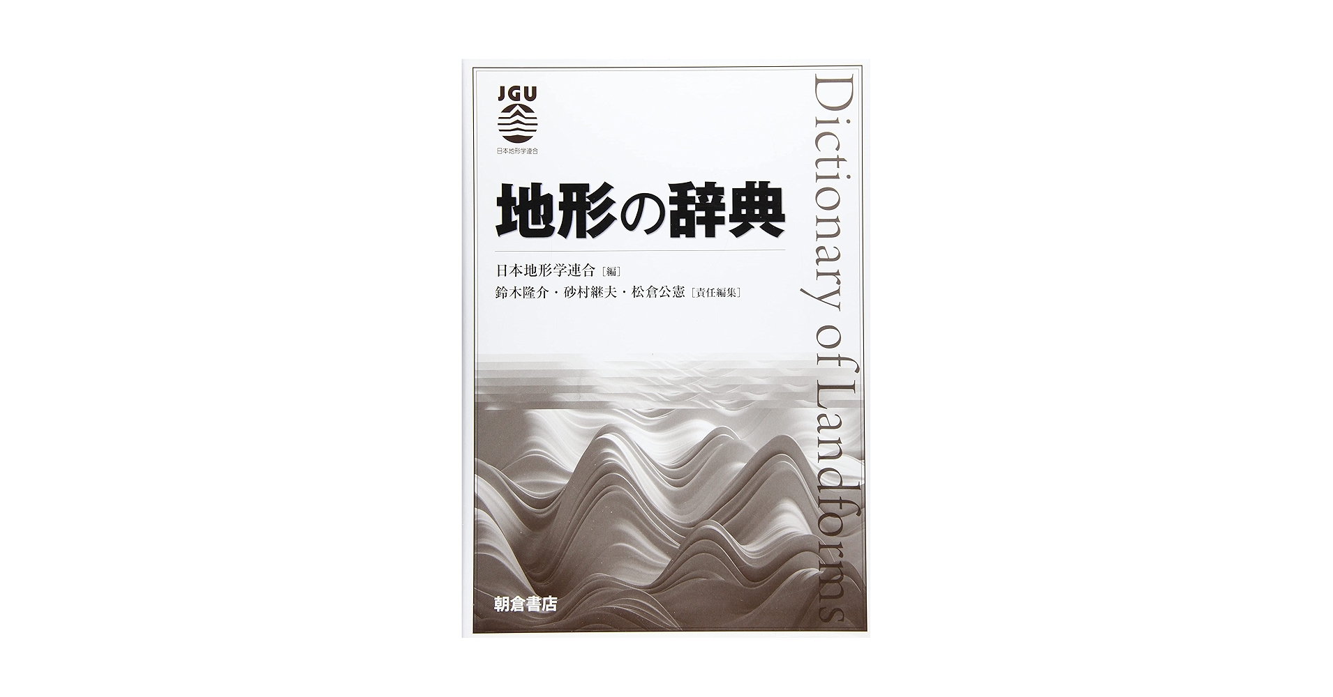 地形の辞典 | 日本地形学連合, 鈴木 隆介, 砂村 継夫, 松倉 公憲