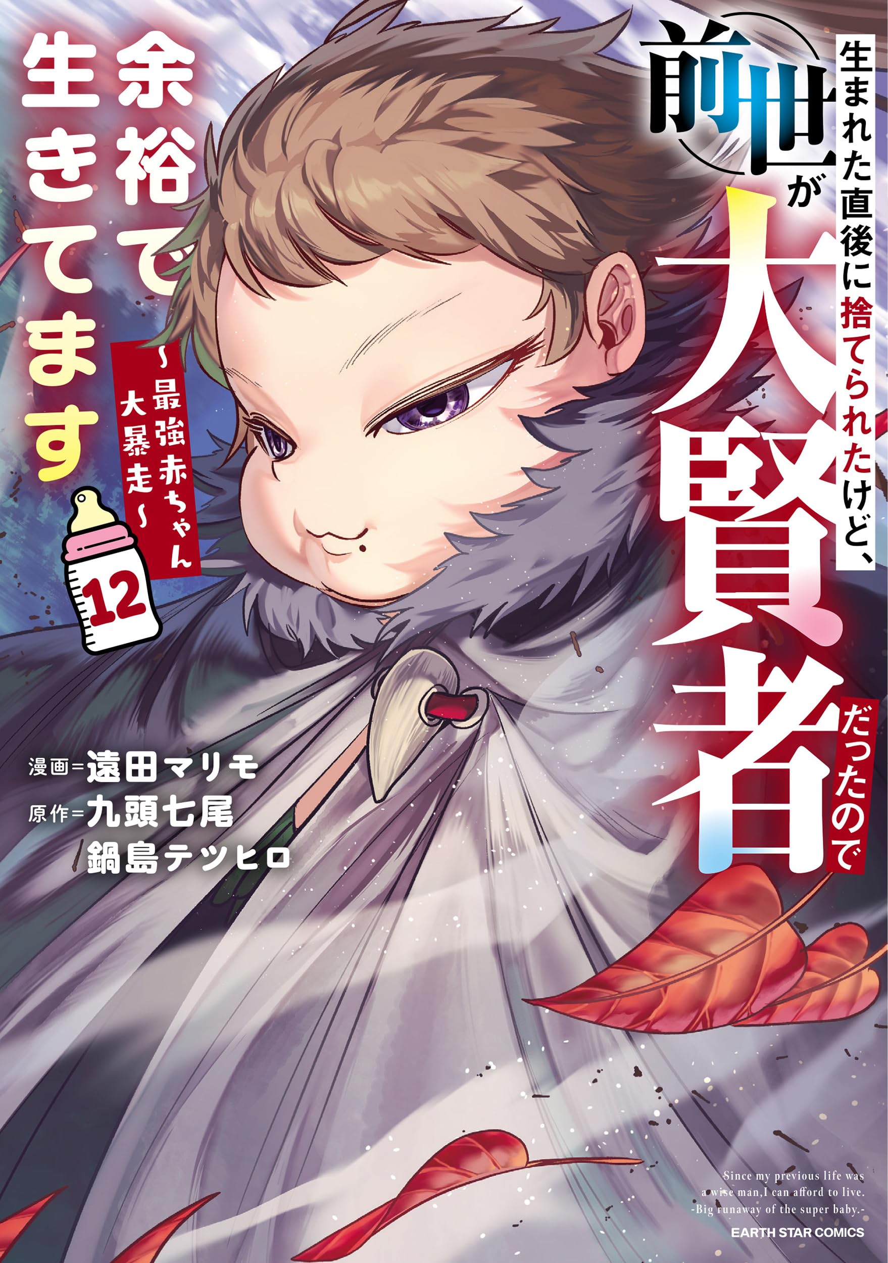 生まれた直後に捨てられたけど、前世が大賢者だったので余裕で生きてます 1〜11巻 生まれた直後に捨てられたけど、前世が大賢者だったので余裕で