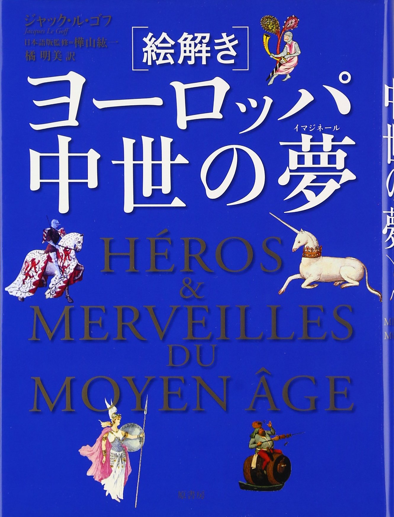 絵解きヨーロッパ中世の夢 | ジャック・ル ゴフ, Goff,Jacques Le