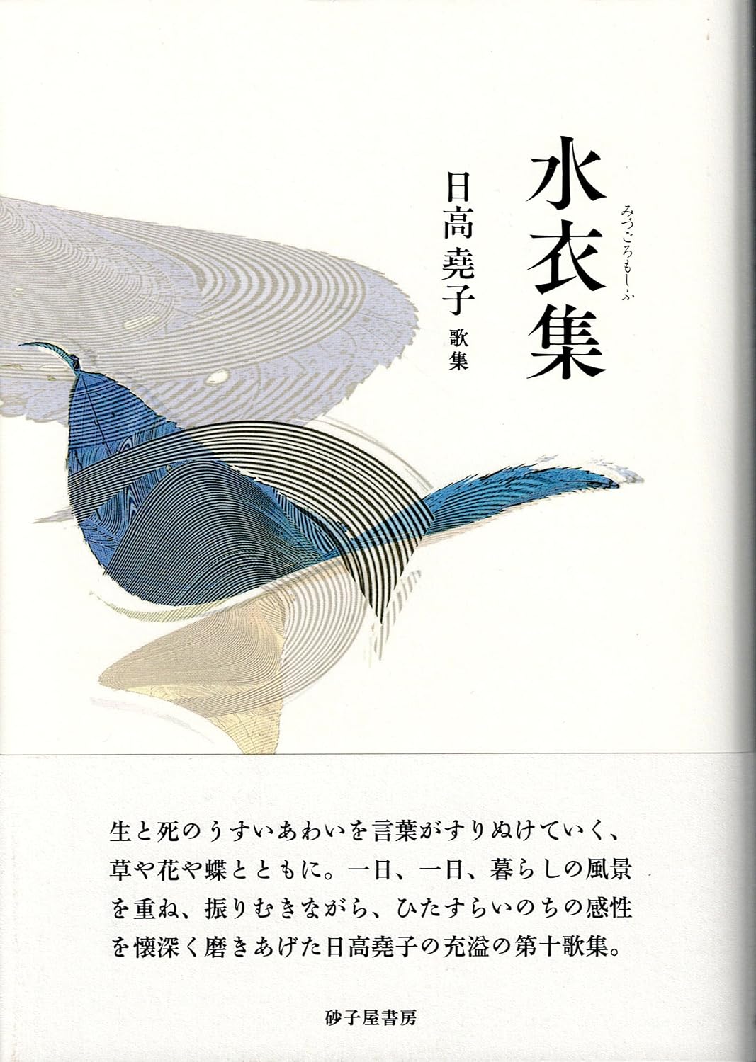 水衣集 (かりん叢書 第382篇)