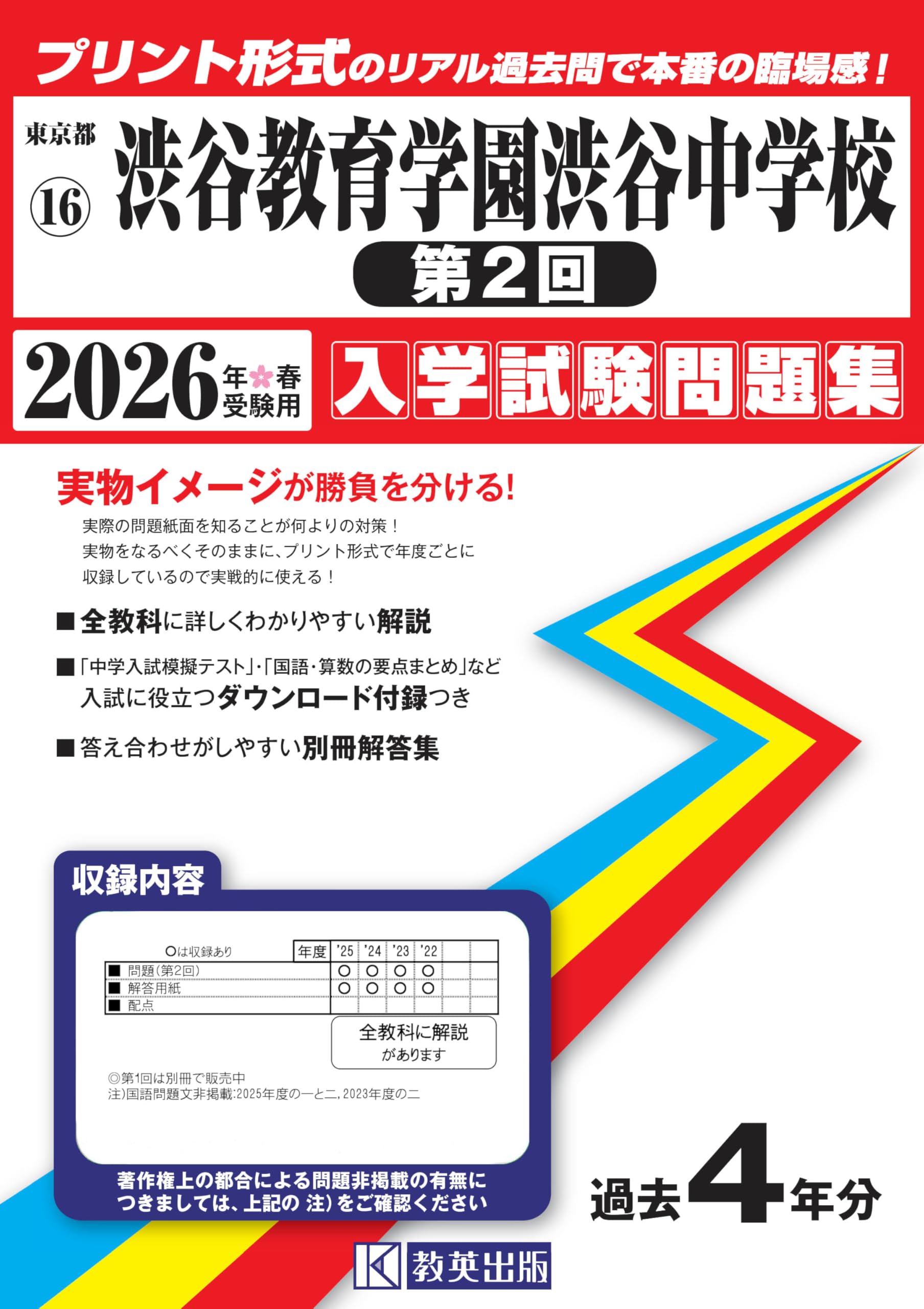渋谷教育学園渋谷中学校（第2回）入学試験問題集 2026年春受験用