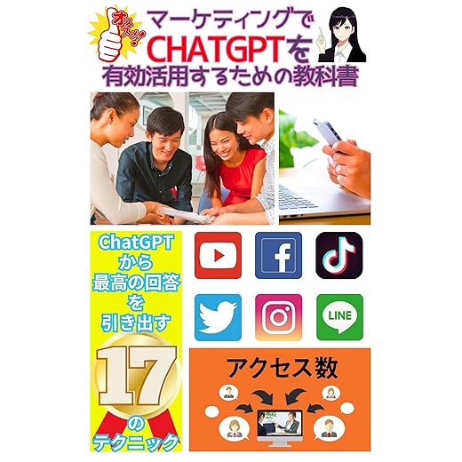 Textbook for Effective Use of Marketing with CHATGPT: seventeen techniques to get the best answers from ChatGPT AI Gijutsu Katsuyo Shoshinsha Open AI Business ... AI-ChatGPTprofessional (Japanese Edition)