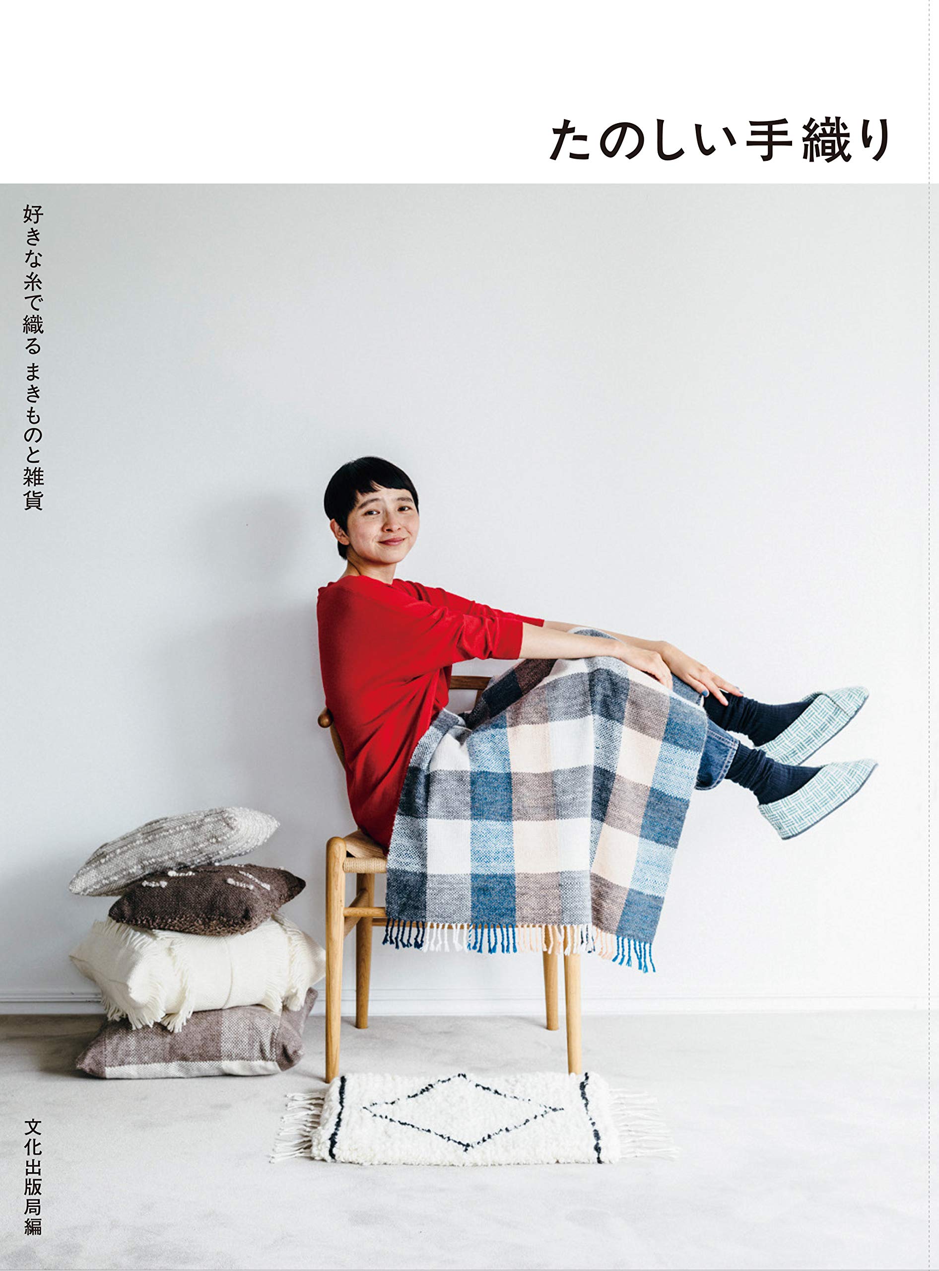 たのしい手織り 好きな糸で織る まきものと雑貨 文化出版局編 本 通販 Amazon