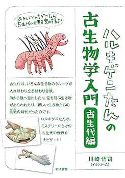 生物化学　古書　1万円値下げしました 古生物はこんなふうに生きていた ディーン・R・ロマックス(著