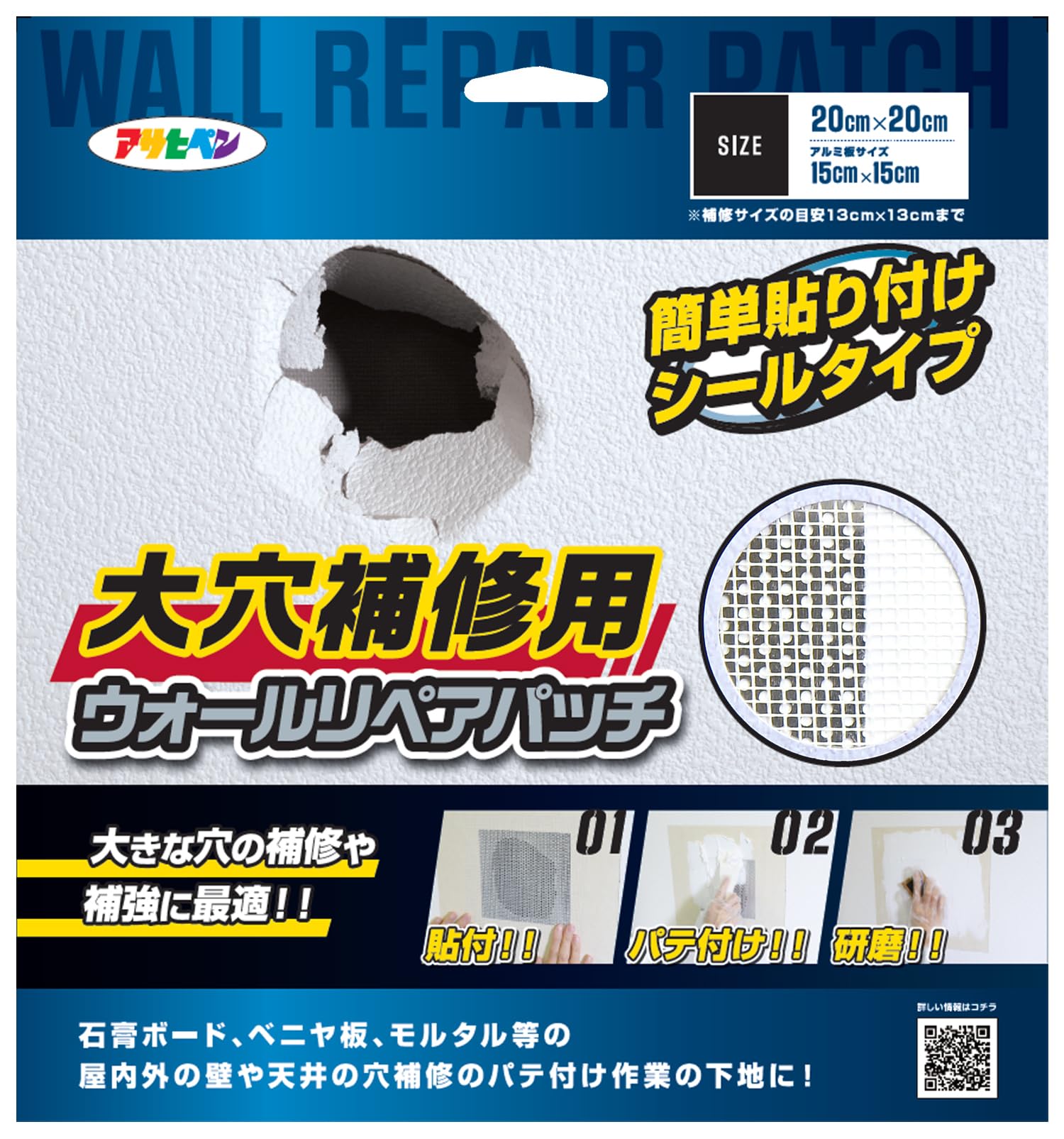 アサヒペン 壁穴補修用 ウォールリペアパッチ HC-WP6 20cm×20cm…