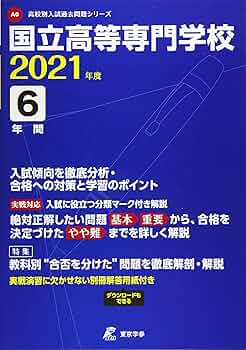 国立高等専門学校 2021年度 【過去問6年分】 (高校別 入試問題