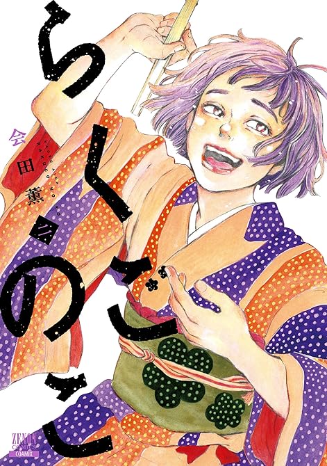 『らくごのこ 2巻』の表紙イラスト 電子書籍 漫画
