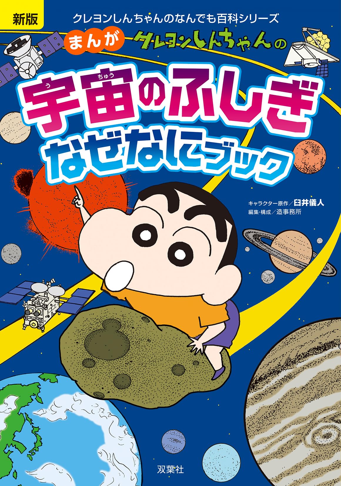 Amazon.co.jp: 新版 クレヨンしんちゃんのまんが宇宙のふしぎなぜなに