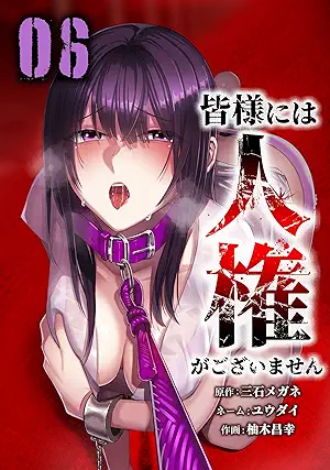 [アンソロジー] 皆様には人権がございません 第01-06巻