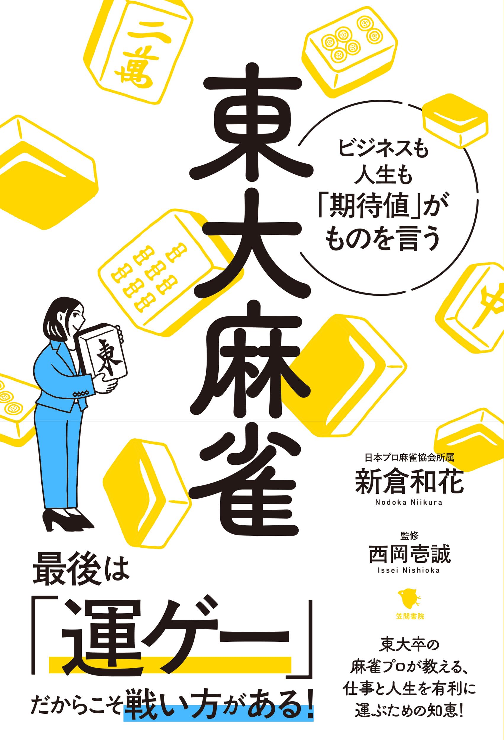 東大麻雀: ビジネスも人生も「期待値」がものを言う | 新倉和花, 西岡 東大麻雀: ビジネスも人生も「期待値」がものを言う | 新倉和花, 西岡