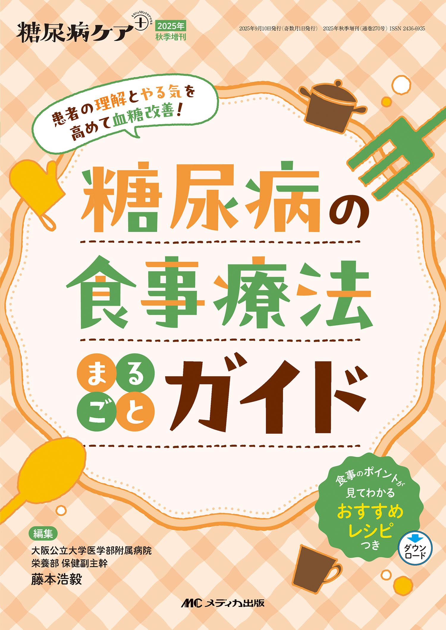 糖尿病の食事療法まるごとガイド：患者の理解とやる気を高めて血糖改善