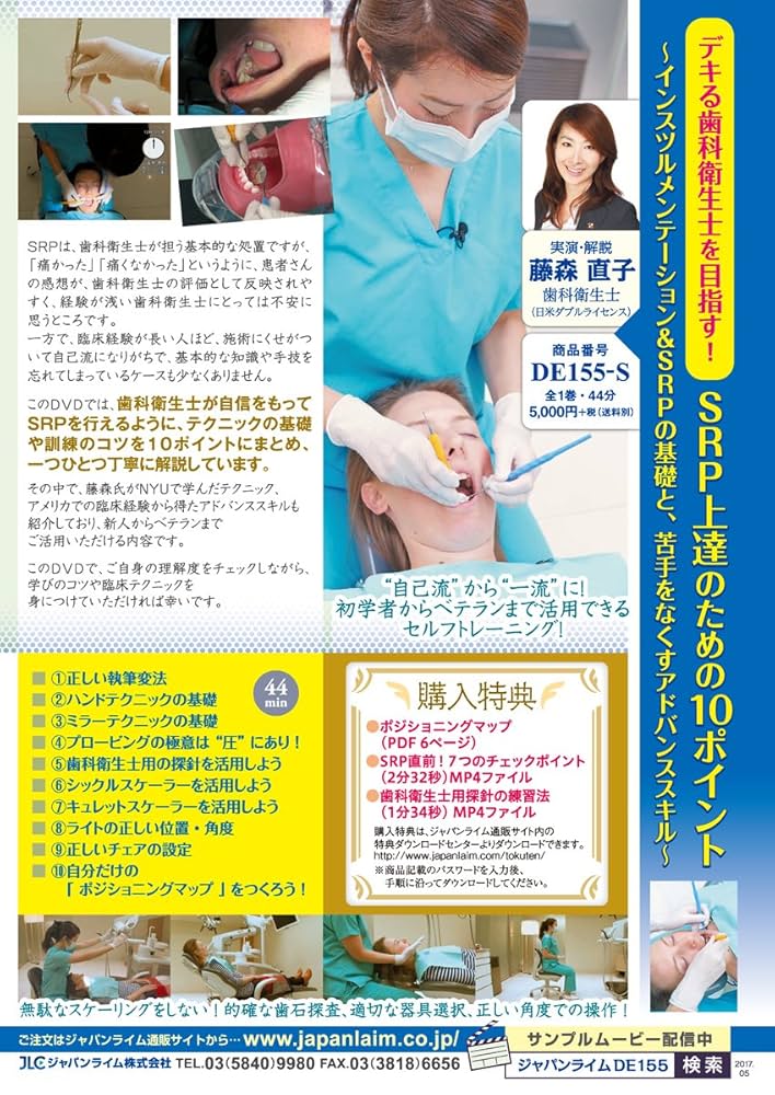 歯科衛生士★デキる歯科衛生士を目指す★SRP上達のための１０ポイント★ＤＶＤ★ Amazon.co.jp: デキる歯科衛生士を目指す！SRP上達のための10