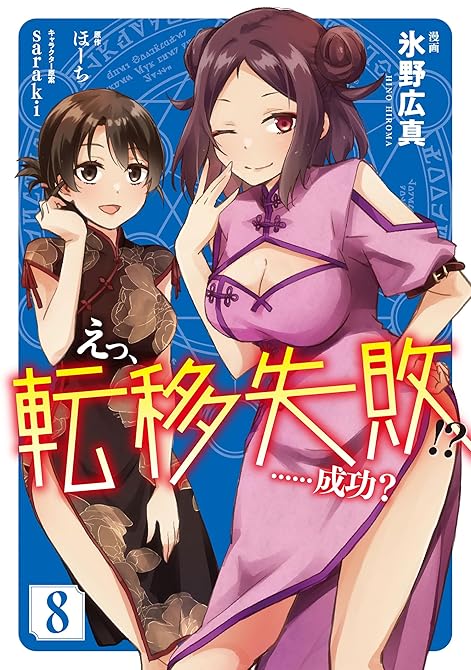 『えっ、転移失敗!?　……成功？　8』の表紙イラスト 電子書籍 漫画