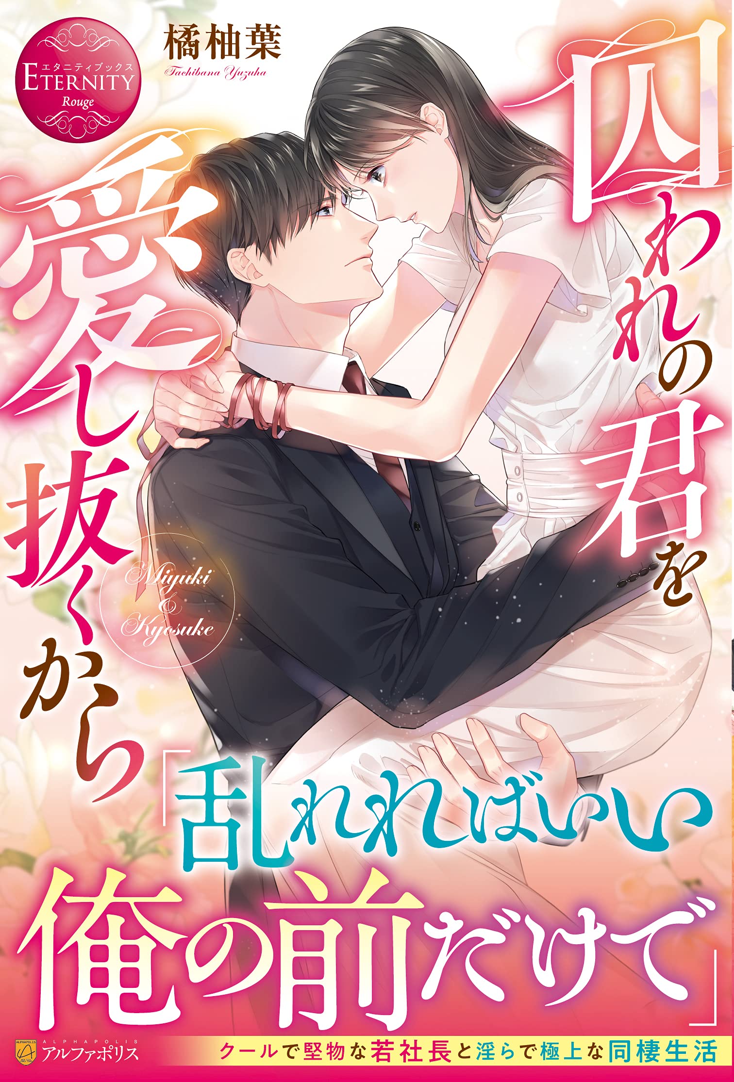 囚われの君を愛し抜くから エタニティブックス Rouge 橘柚葉 本 通販 Amazon 囚われの君を愛し抜くから エタニティブックス Rouge 橘柚葉 本 通販 Amazon