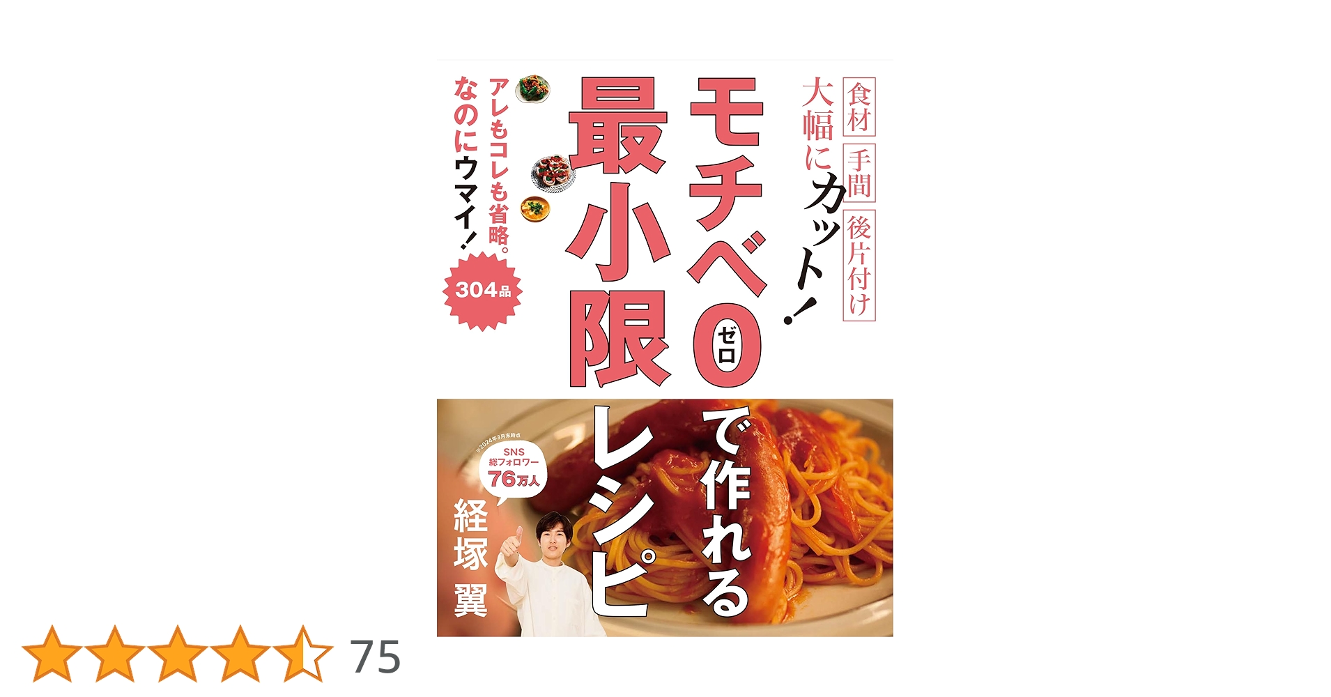 モチベ0で作れる! 最小限レシピ | 経塚 翼 |本 | 通販 | Amazon