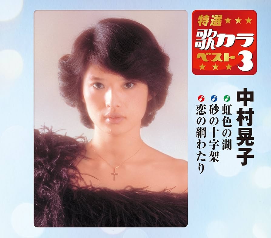 【中古】 特選・歌カラベスト3　中村晃子/ＣＤシングル（１２ｃｍ）/KICM-8399 中古】 特選・歌カラベスト3 中村晃子/CDシングル（12cm