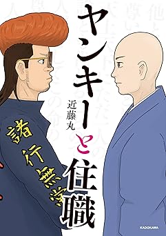 ヤンキーと住職 (コミックエッセイ)