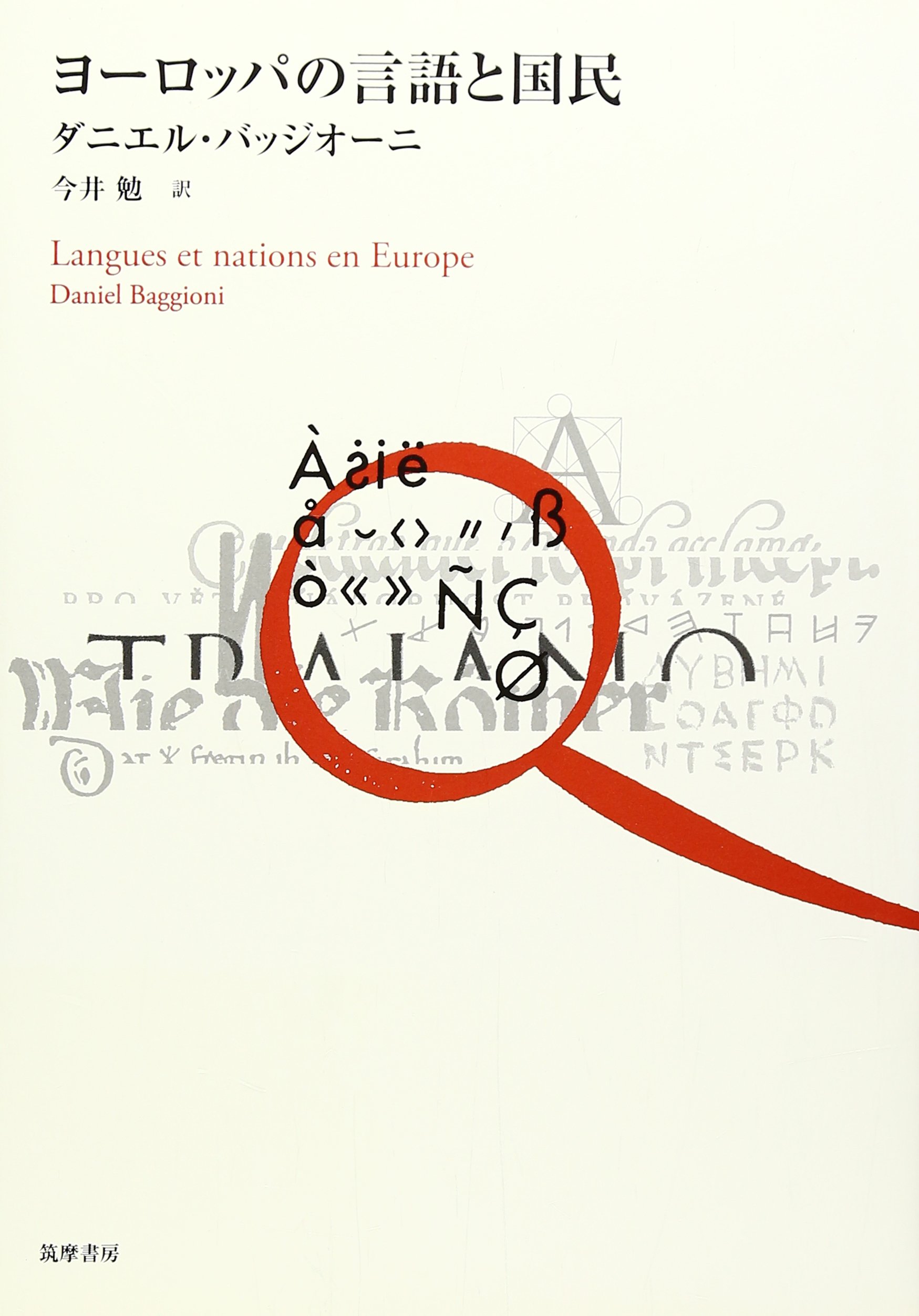 ヨーロッパの言語と国民 | ダニエル バッジオーニ, Baggioni,Daniel