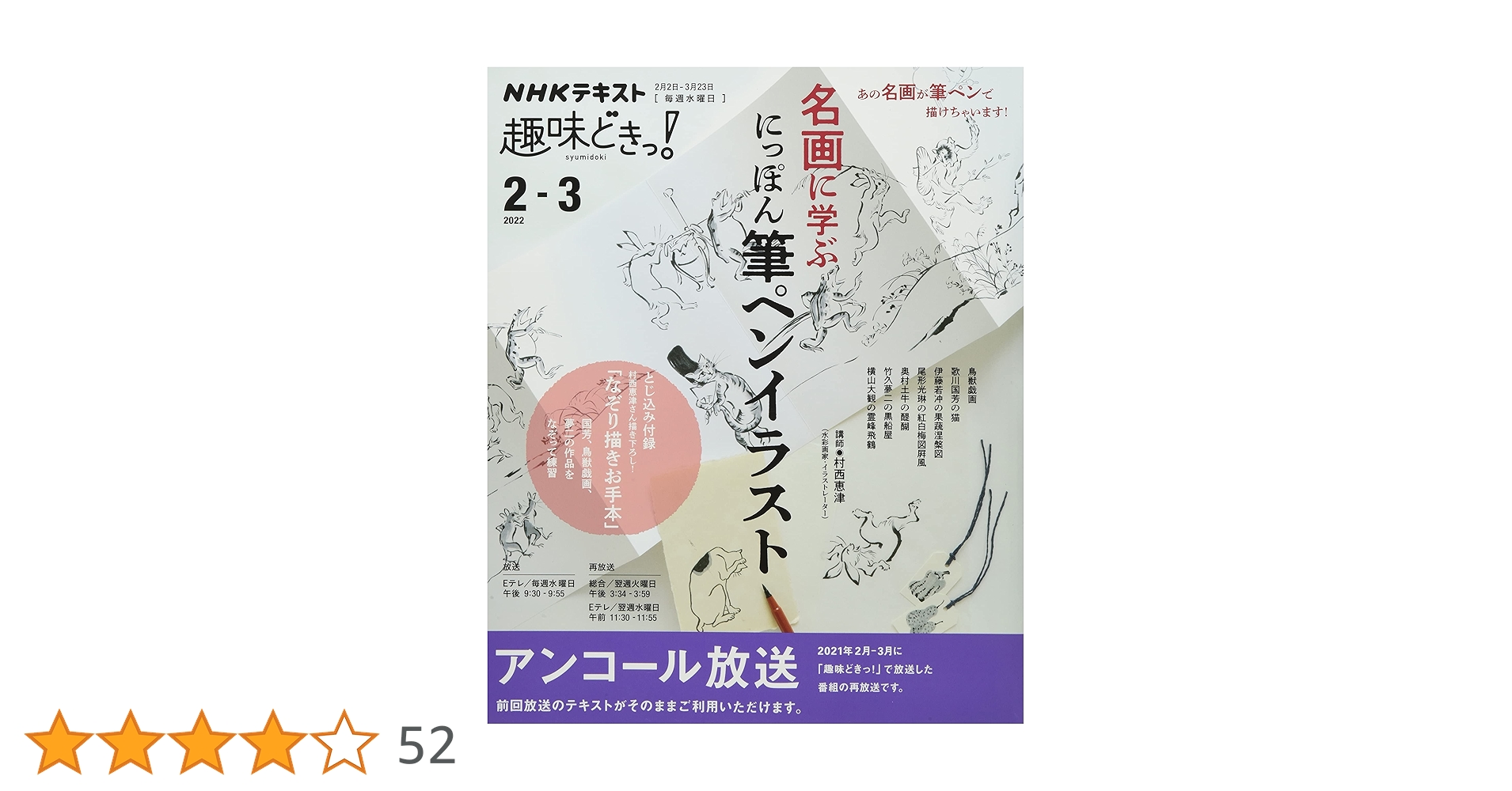 名画に学ぶ にっぽん筆ペンイラスト (NHK趣味どきっ!) | 村西 恵津 |本