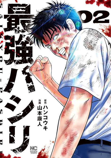 『最強パシリ 2』の表紙イラスト 電子書籍 漫画