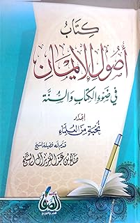 أصول الإيمان