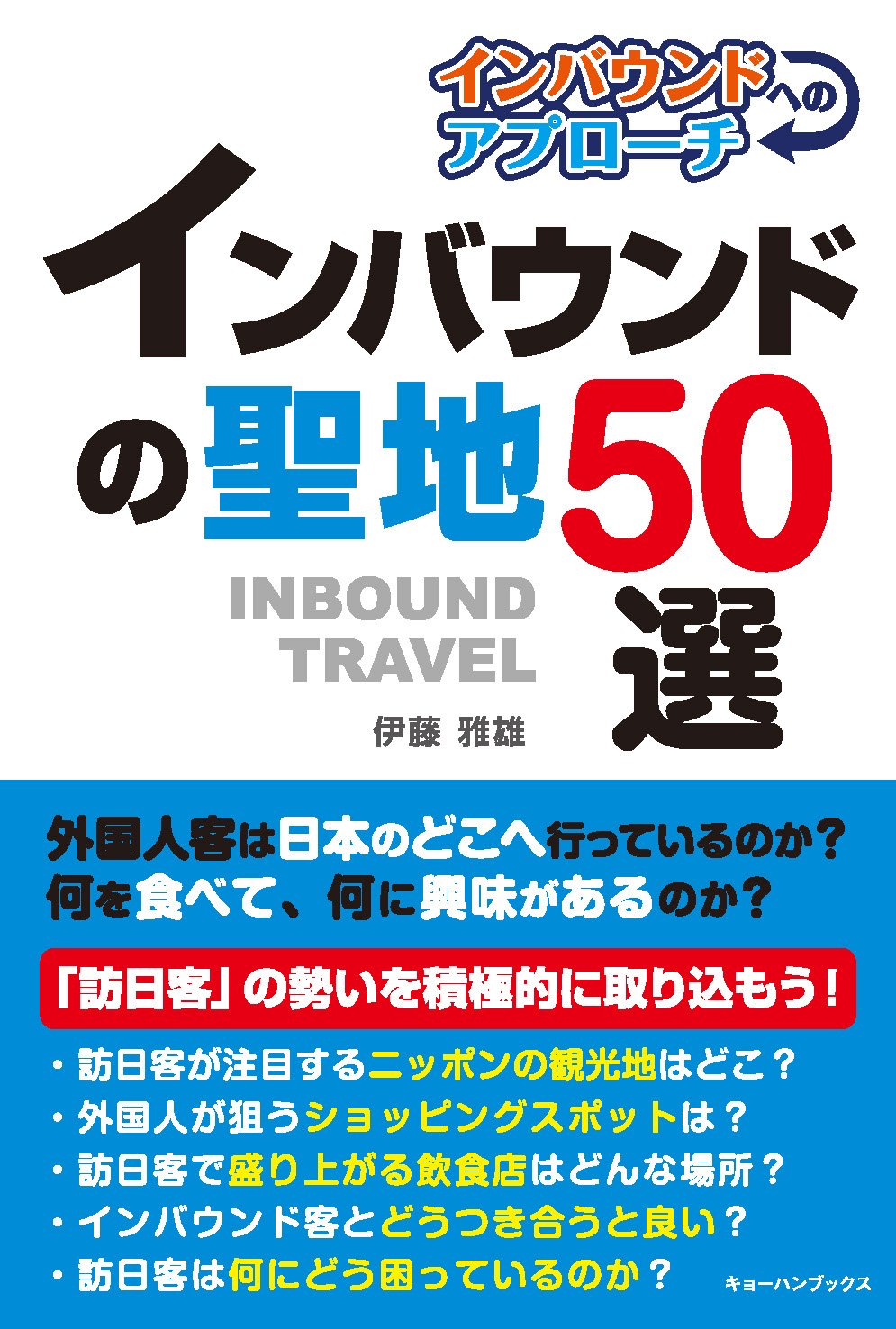 INBOUND NO SEICHI 50 SEN: INBOUND HENO APPROACH (Japanese Edition)