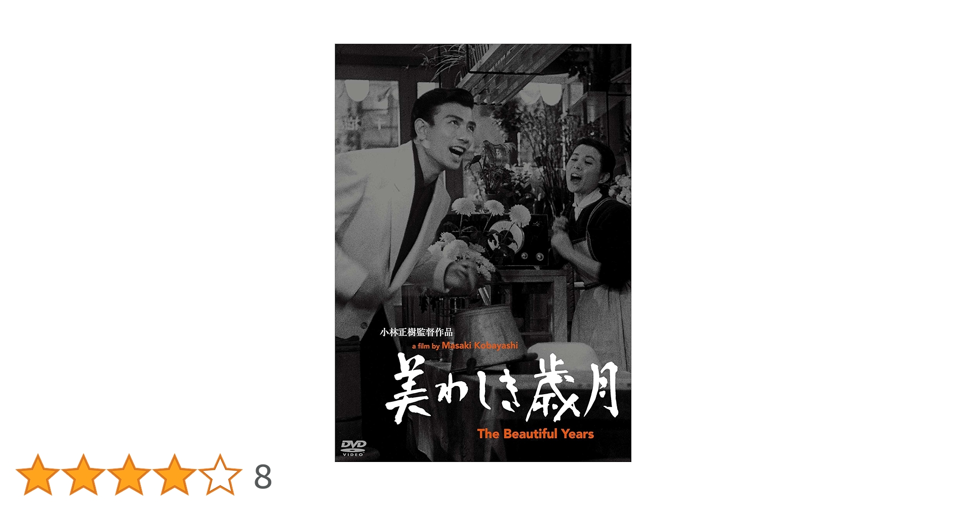 あの頃映画松竹DVDコレクション 美わしき歳月 2zzhgl6 Amazon.co.jp: あの頃映画松竹DVDコレクション 美わしき歳月