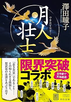 外国人作家 文庫 文庫本 95冊セット まとめ売り 大量 小説 名作 ローカス賞 Amazon.co.jp: 月人壮士 (中公文庫 さ 74-3) : 澤田 瞳子: 本